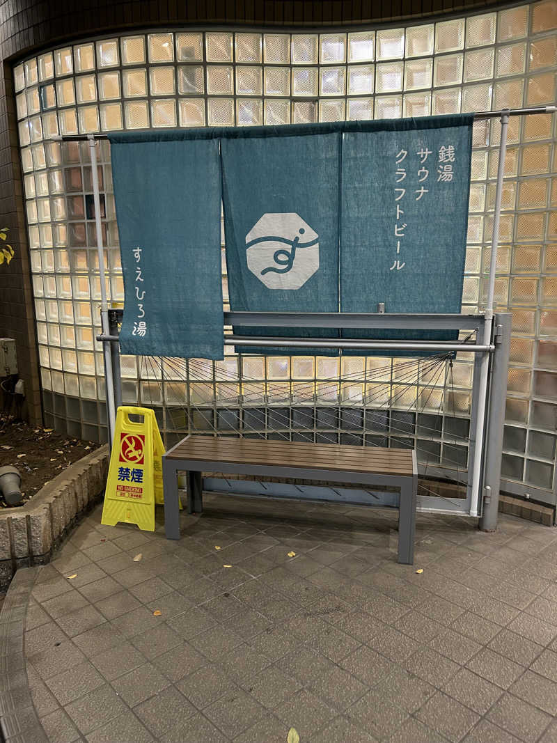 sake.sakana.saunaさんのすえひろ湯のサ活写真