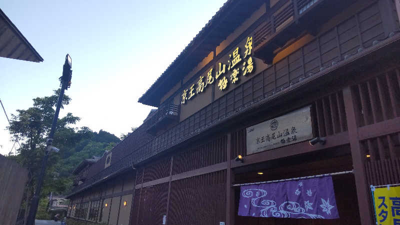 今日子さんの京王高尾山温泉 極楽湯のサ活写真