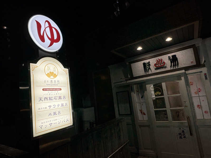 聖帝サウナーさんの府中湯楽館 桜湯のサ活写真