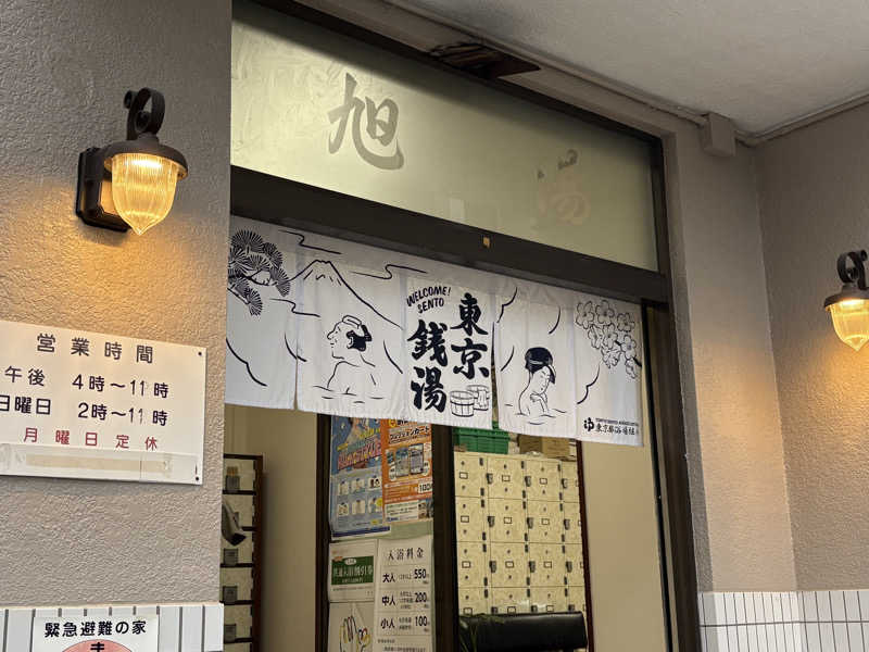 聖帝サウナーさんの府中 旭湯のサ活写真