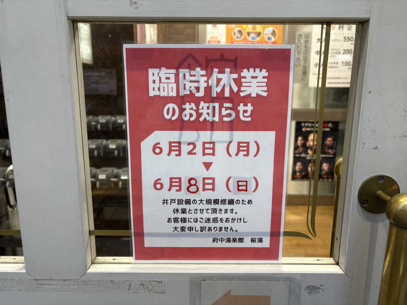 聖帝サウナーさんの府中湯楽館 桜湯のサ活写真
