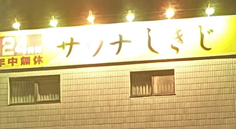 聖帝サウナーさんのサウナしきじのサ活写真