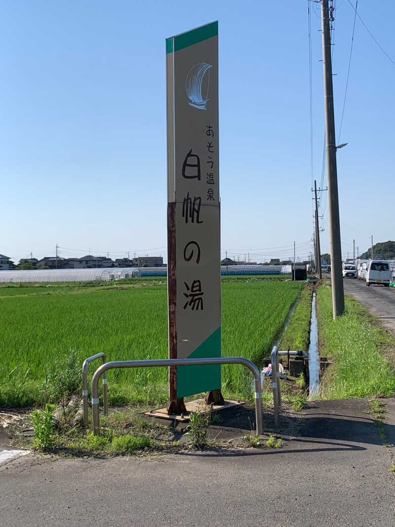 羅王さんのあそう温泉白帆の湯のサ活写真