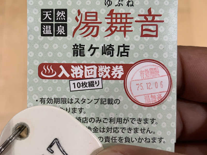 天然温泉湯舞音龍ケ崎店の入浴岩盤浴回数券