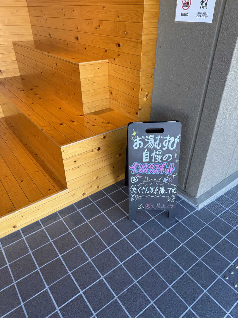 諭史320さんの常総ONSEN&SAUNA お湯むすびのサ活写真