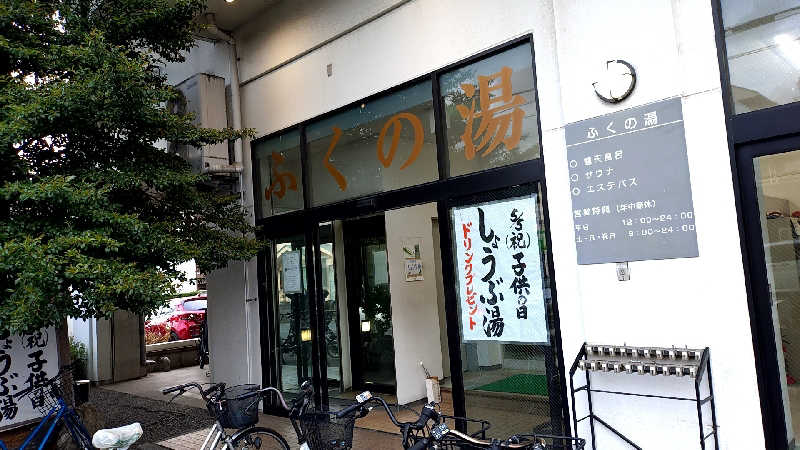 🌵さんのふくの湯のサ活写真