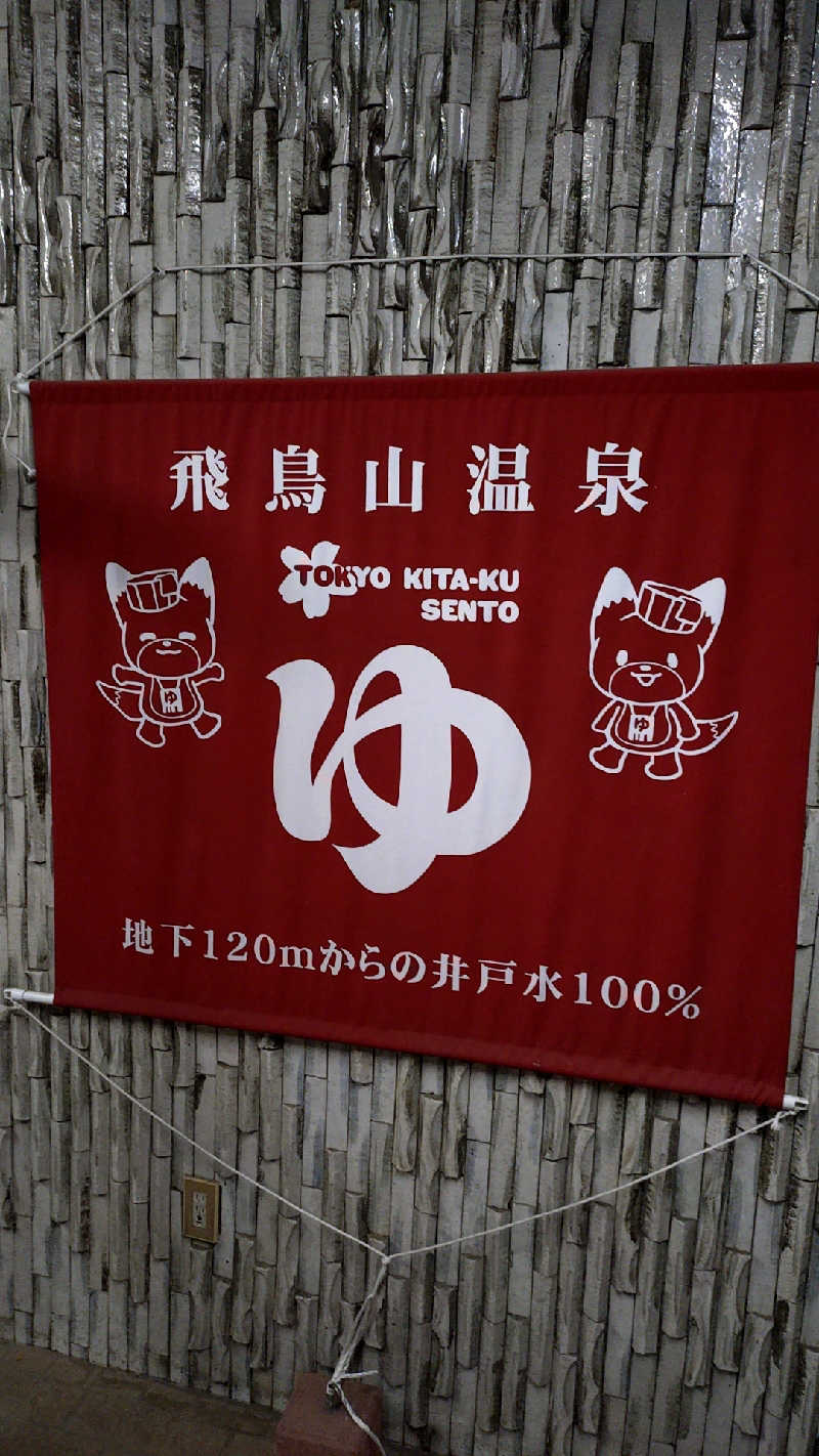 🌵さんの飛鳥山温泉のサ活写真