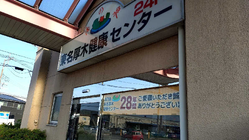 🌵さんの湯乃泉 東名厚木健康センターのサ活写真