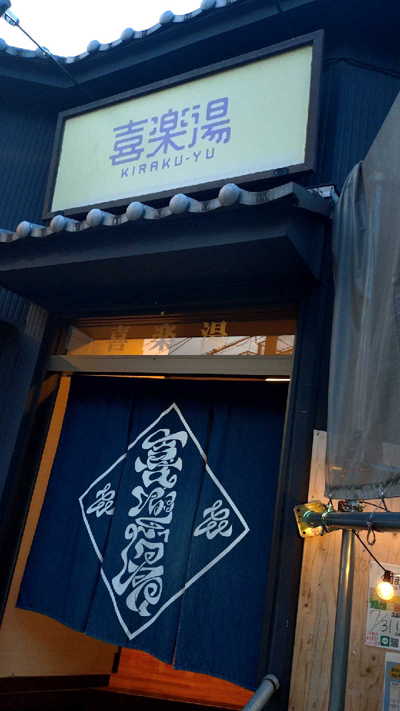 🌵さんの喜楽湯のサ活写真