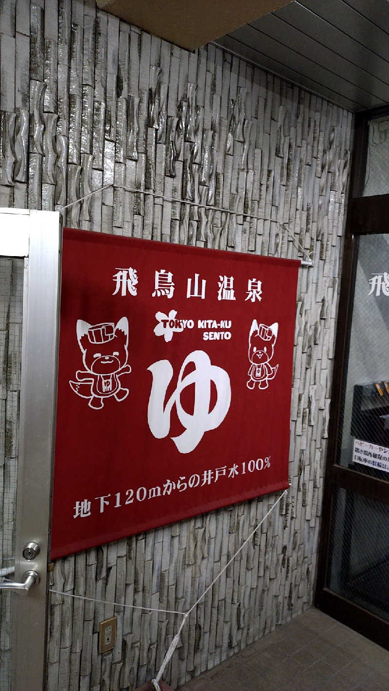 🌵さんの飛鳥山温泉のサ活写真