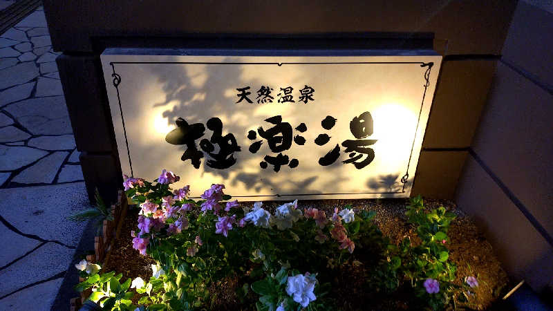 🌵さんの極楽湯 ロイヤル川口のサ活写真