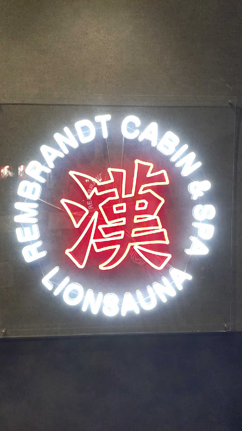 🌵さんのライオンサウナ新橋 (レンブラントキャビン&スパ新橋内)のサ活写真