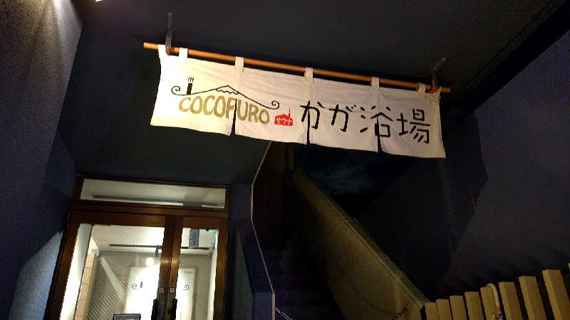 🌵さんのCOCOFURO かが浴場のサ活写真
