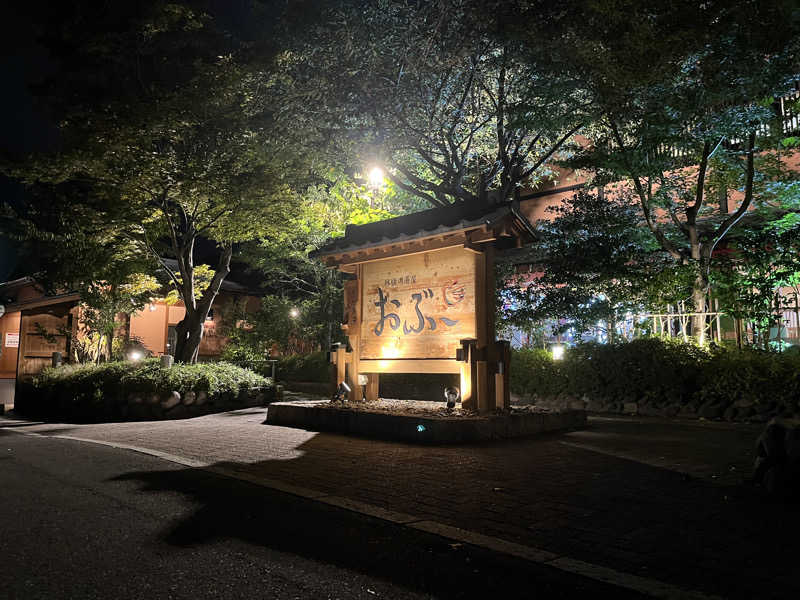 まんとさんの林檎の湯屋 おぶ～のサ活写真