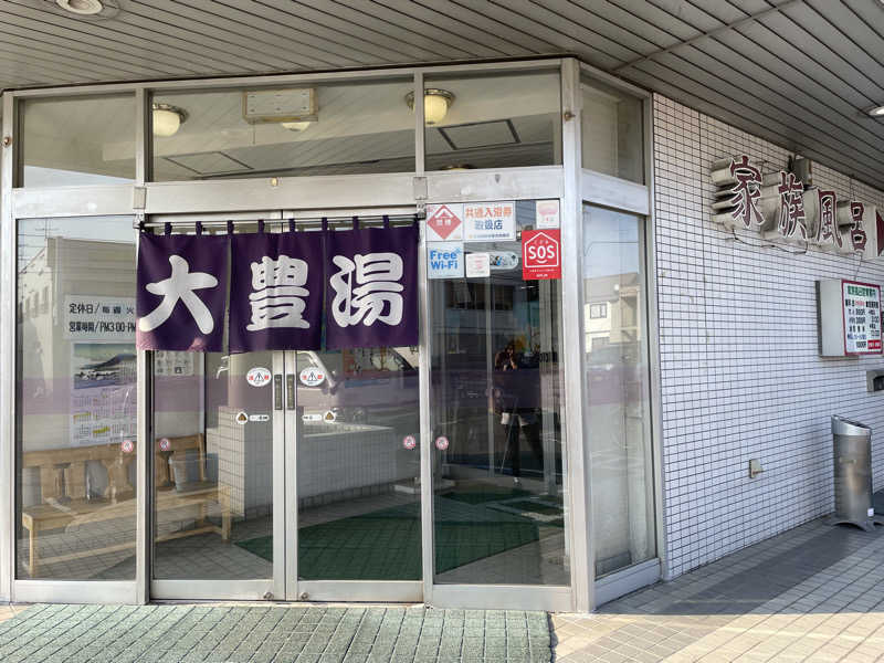 あまみこり（みこり改め）さんの大豊湯のサ活写真