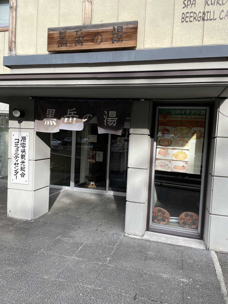 あまみこり（みこり改め）さんの黒岳の湯のサ活写真