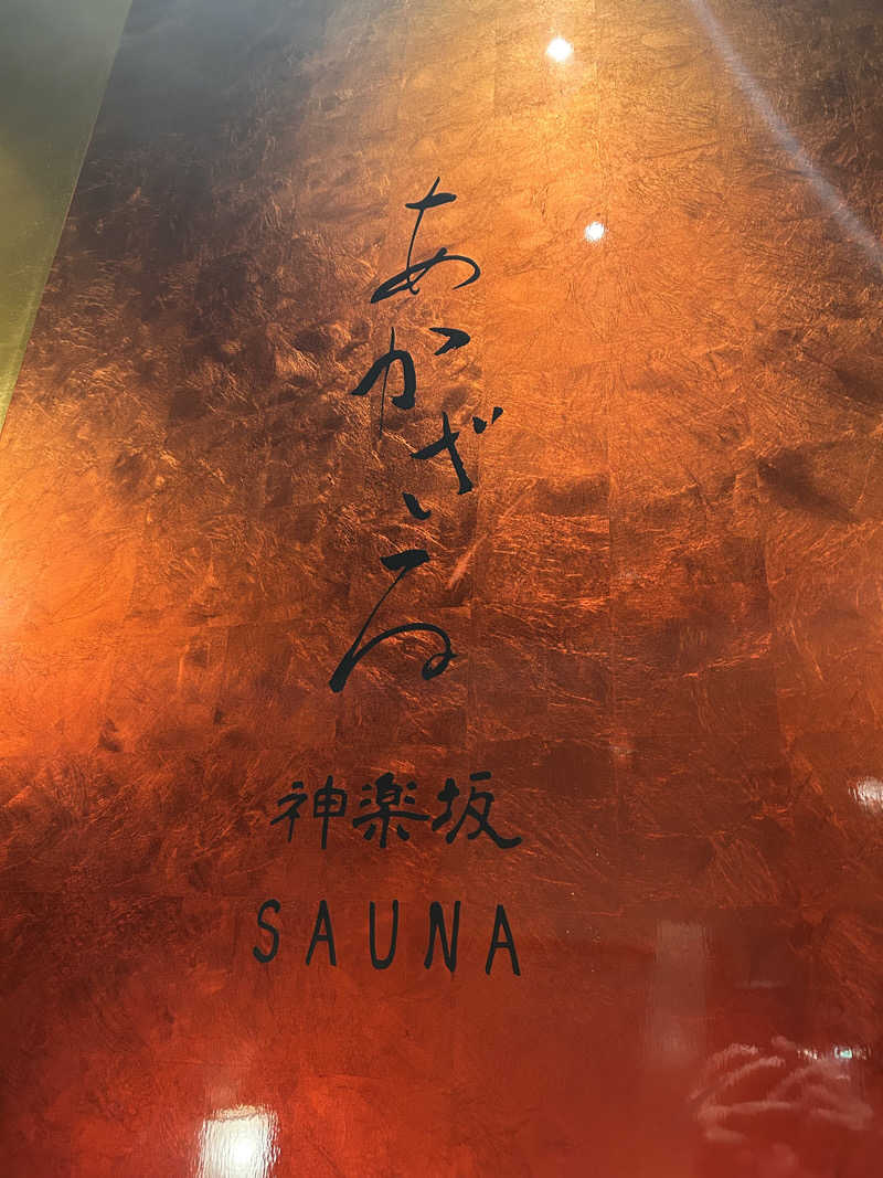 サウナー20251204さんのあかざる神楽坂SAUNAのサ活写真
