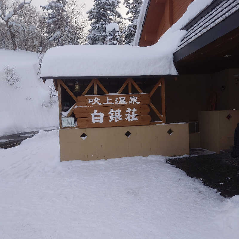 サ吉🔥さんの吹上温泉保養センター 白銀荘のサ活写真