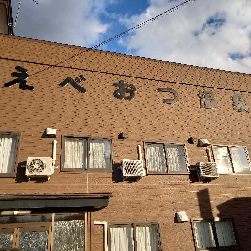 サ吉🔥さんのえべおつ温泉ホテルのサ活写真