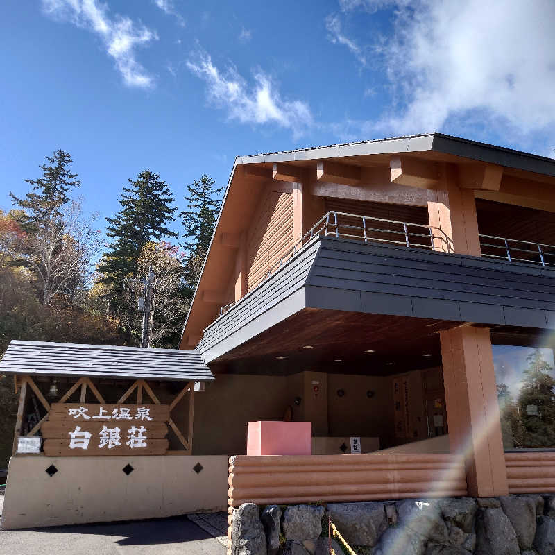 サ吉🔥さんの吹上温泉保養センター 白銀荘のサ活写真