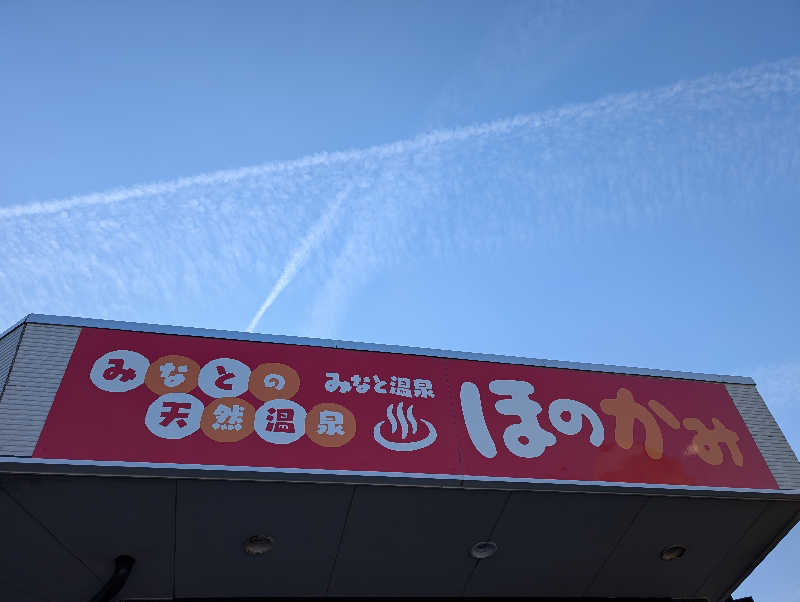 esuさんのみなと温泉ほのかみのサ活写真