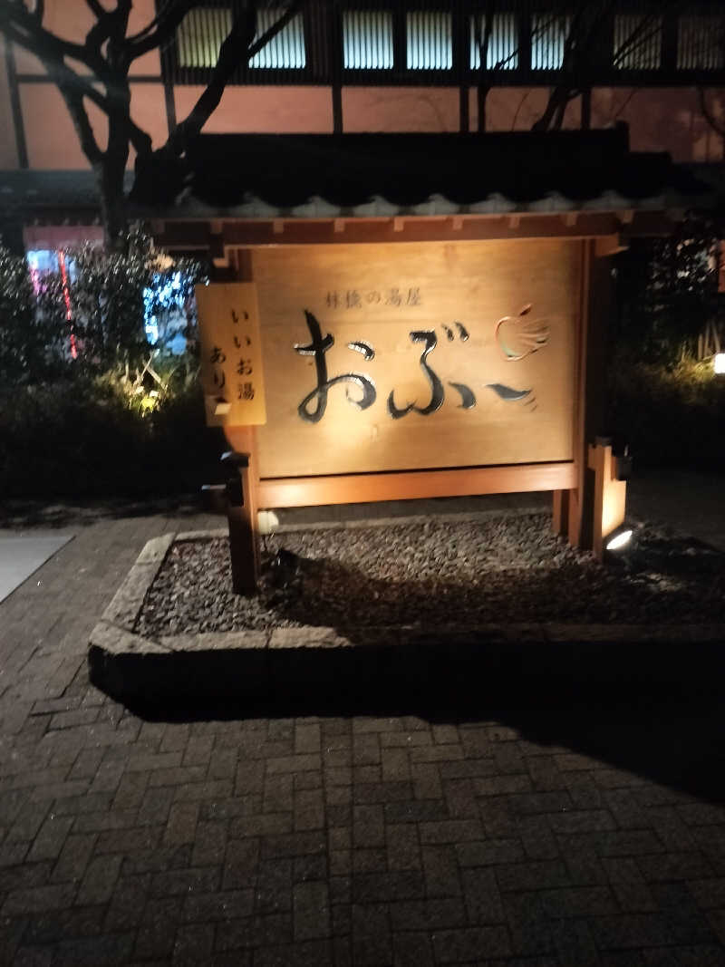 どんさんの林檎の湯屋 おぶ～のサ活写真