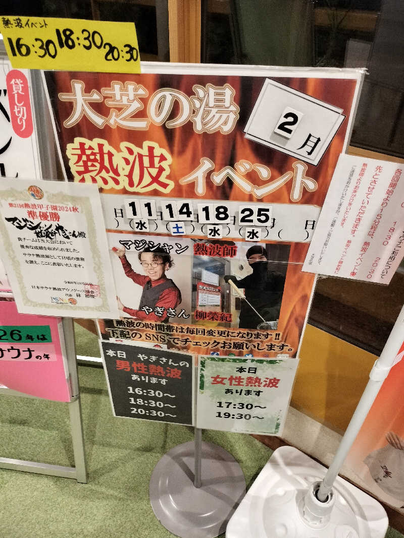どんさんのふれあい交流センター大芝の湯のサ活写真