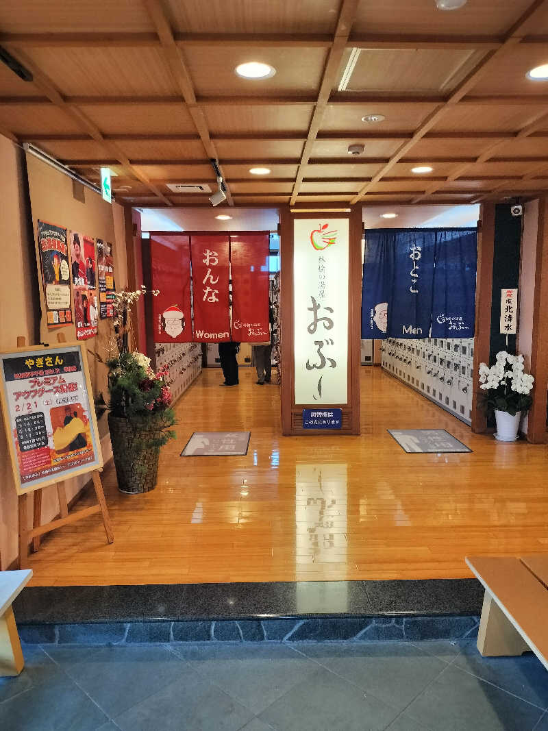 どんさんの林檎の湯屋 おぶ～のサ活写真