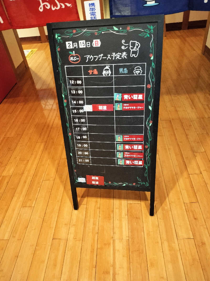 どんさんの林檎の湯屋 おぶ～のサ活写真