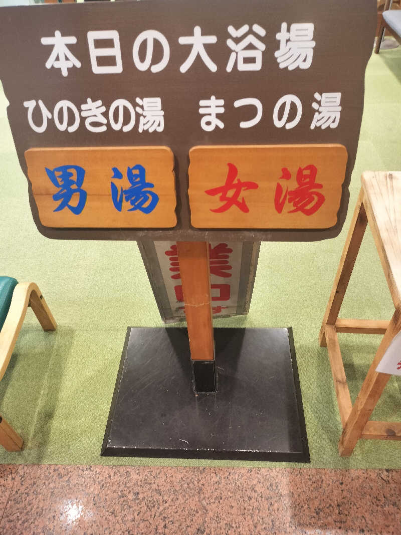 どんさんのふれあい交流センター大芝の湯のサ活写真