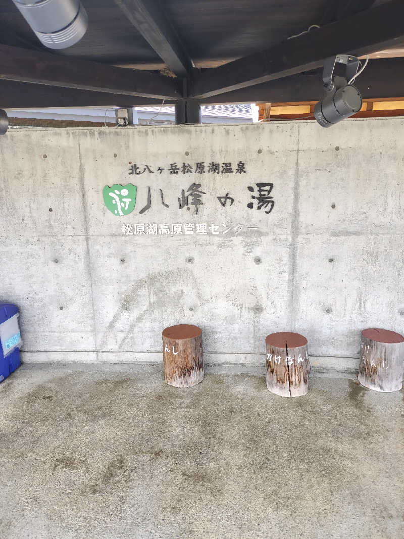 どんさんの八峰の湯(ヤッホーの湯)のサ活写真