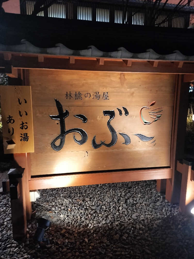 どんさんの林檎の湯屋 おぶ～のサ活写真