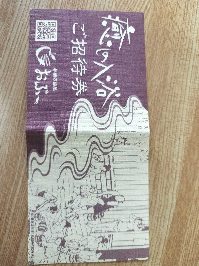 どんさんの林檎の湯屋 おぶ～のサ活写真