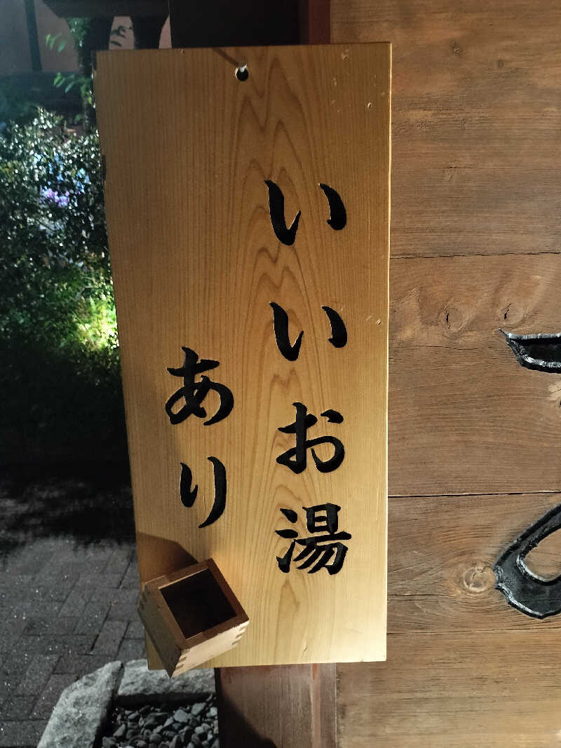 どんさんの林檎の湯屋 おぶ～のサ活写真
