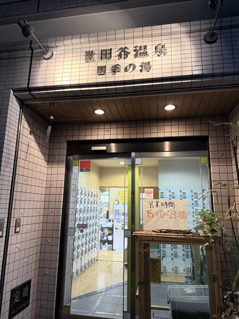 DKさんの世田谷温泉 四季の湯のサ活写真