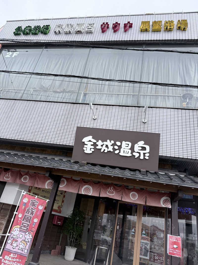 DKさんの金城温泉元湯のサ活写真
