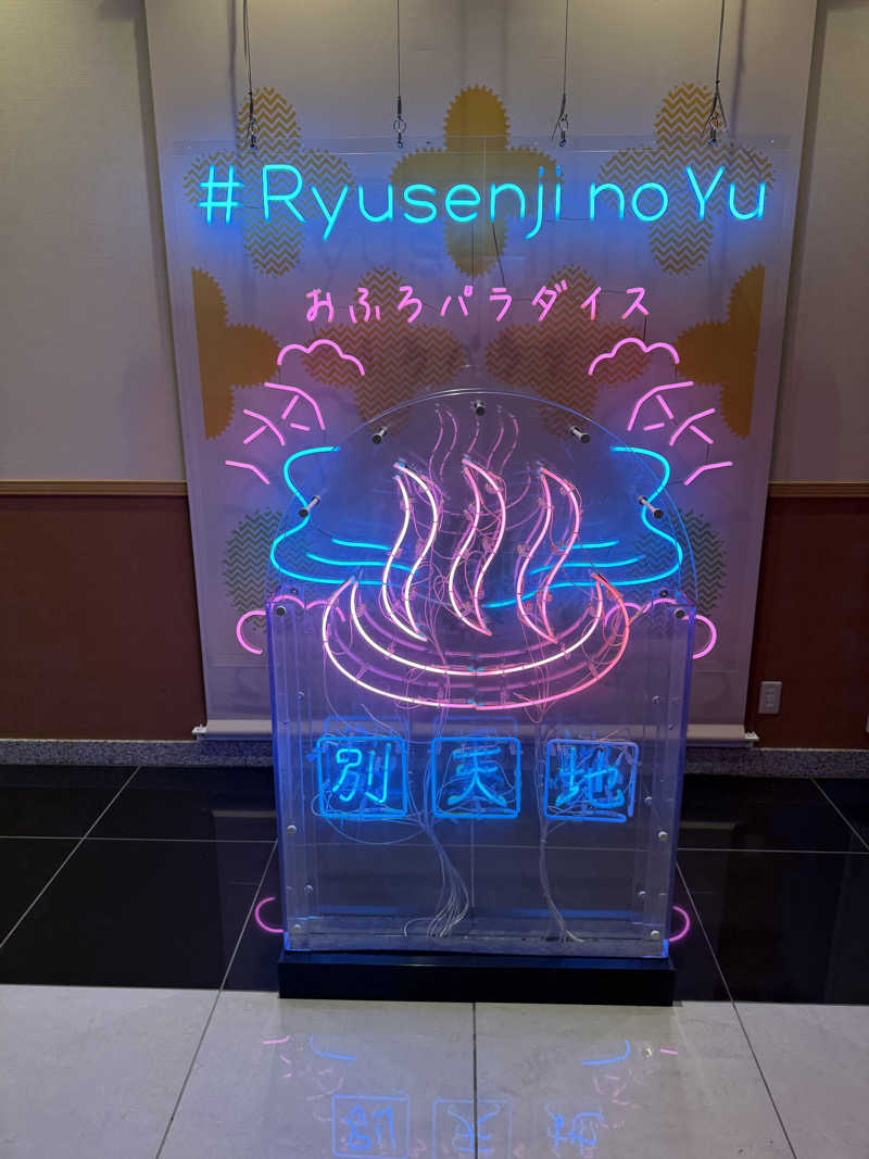 やたこさんのスパメッツァ おおたか 竜泉寺の湯のサ活写真