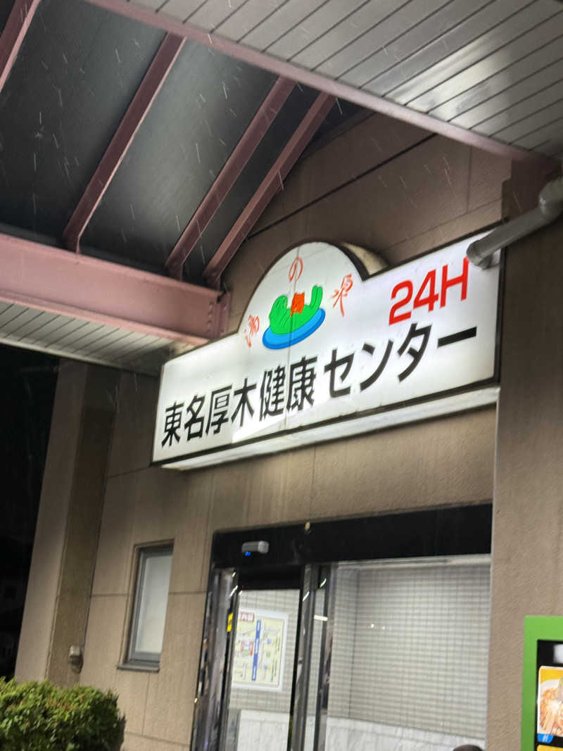 やたこさんの湯乃泉 東名厚木健康センターのサ活写真