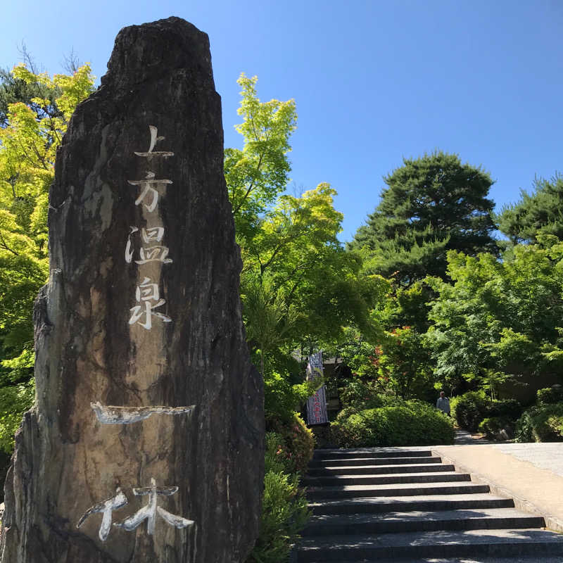 ケロワンコ先生さんの上方温泉一休京都本館のサ活写真