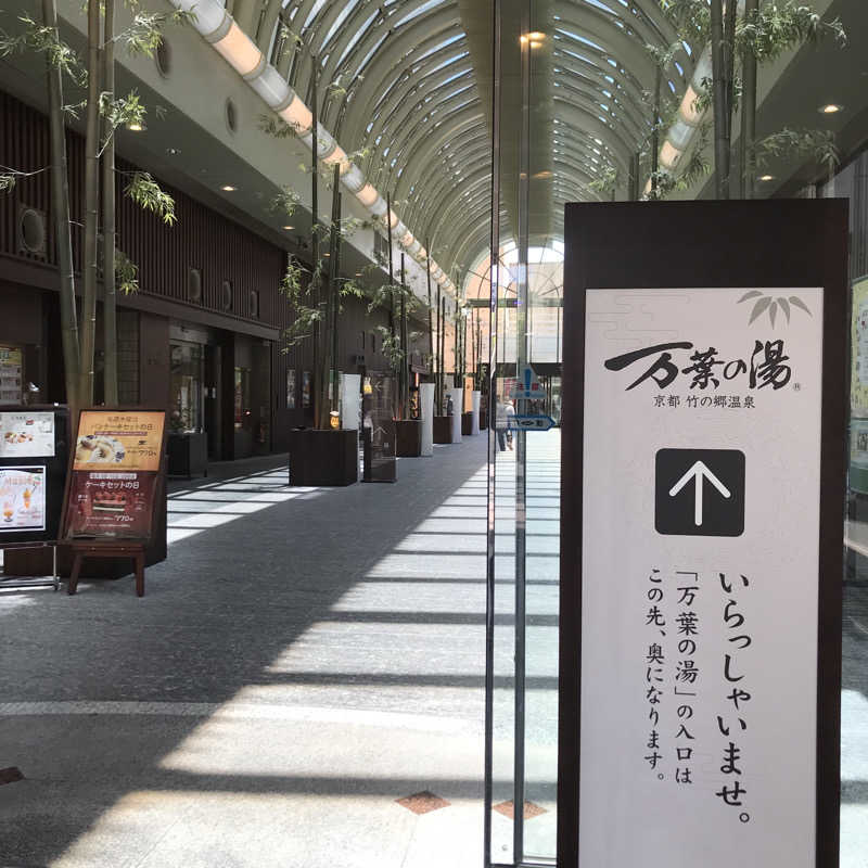 ケロワンコ先生さんの京都  竹の郷温泉  万葉の湯のサ活写真