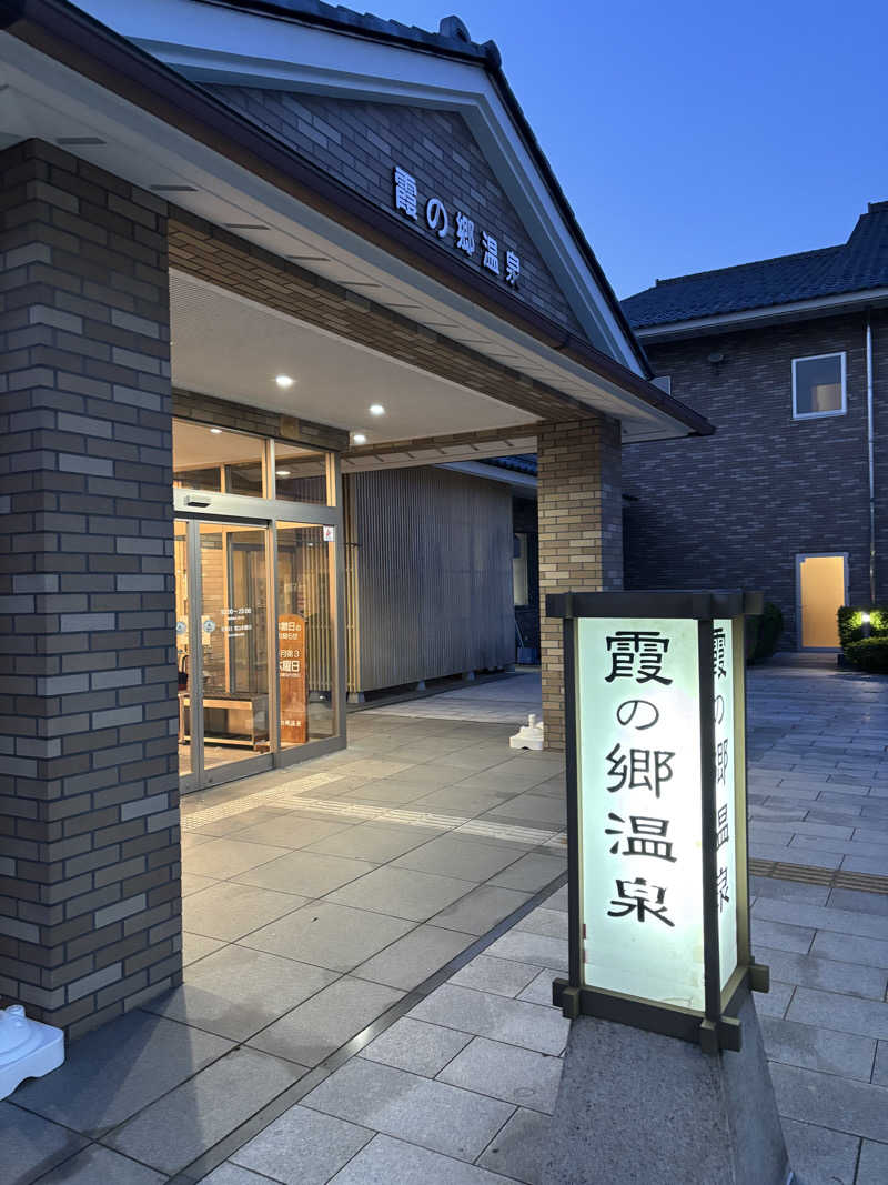 サウスサさんのいきいきプラザ 霞の郷温泉のサ活写真