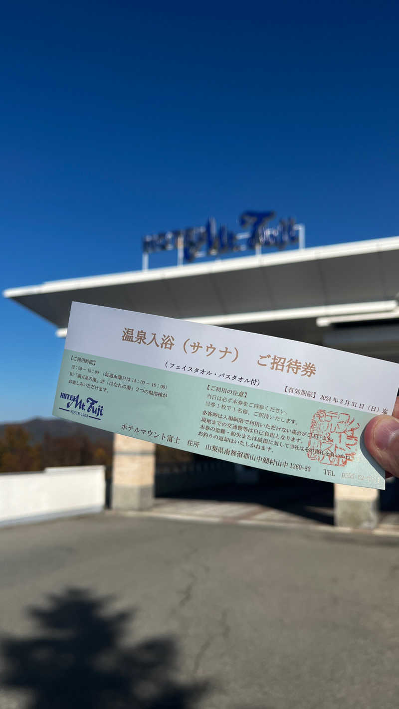 タカさんのホテルマウント富士のサ活写真