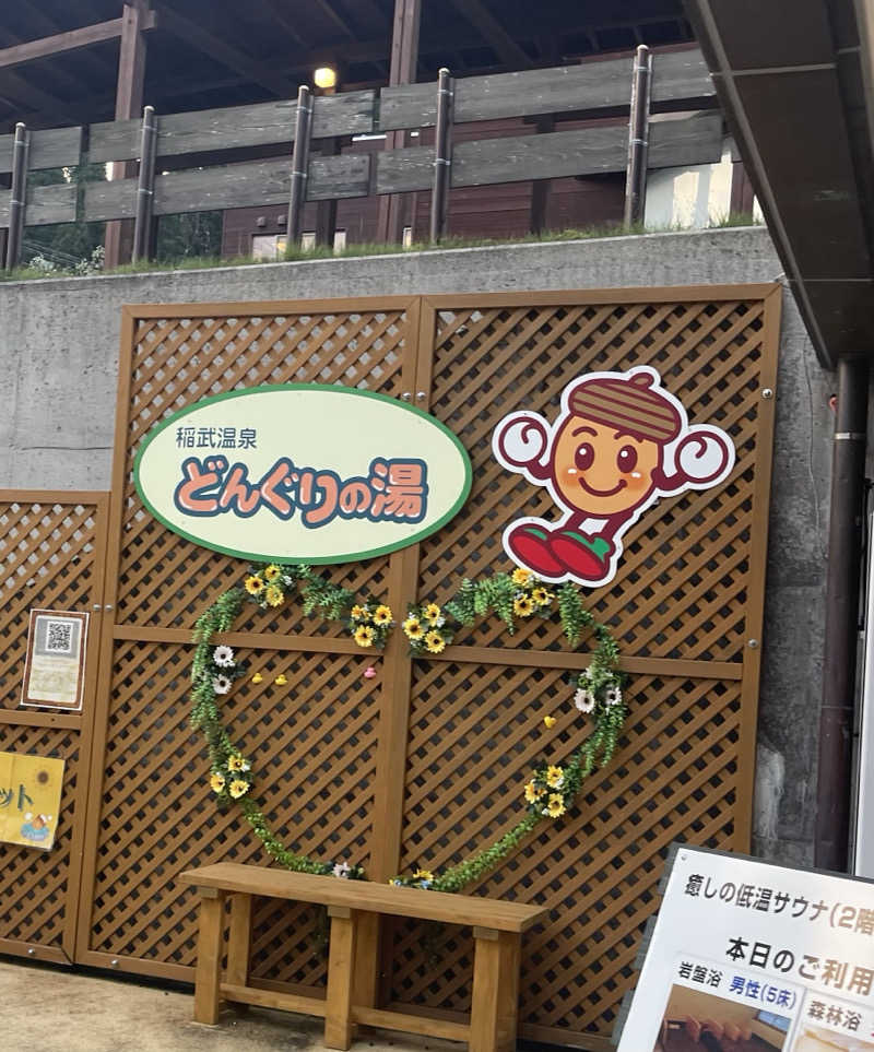 kiyasarin0809さんの稲武温泉 どんぐりの湯のサ活写真