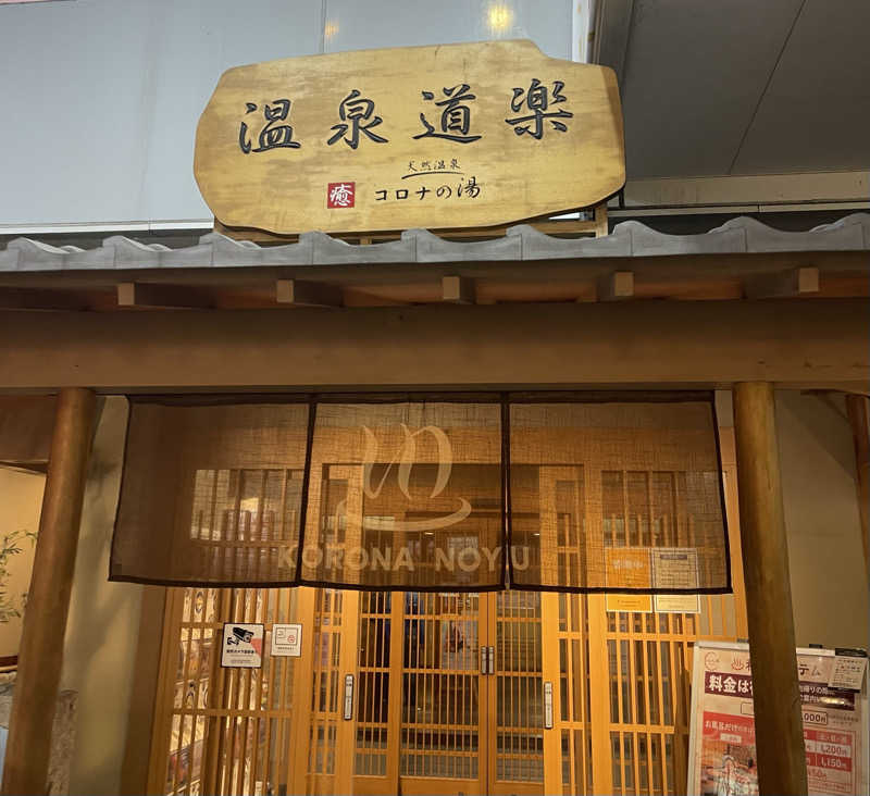 kiyasarin0809さんの天然温泉コロナの湯 安城店のサ活写真