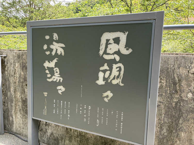 りのさんの天山湯治郷 ひがな湯治 天山のサ活写真