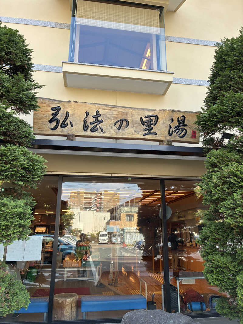 りのさんの弘法の里湯のサ活写真