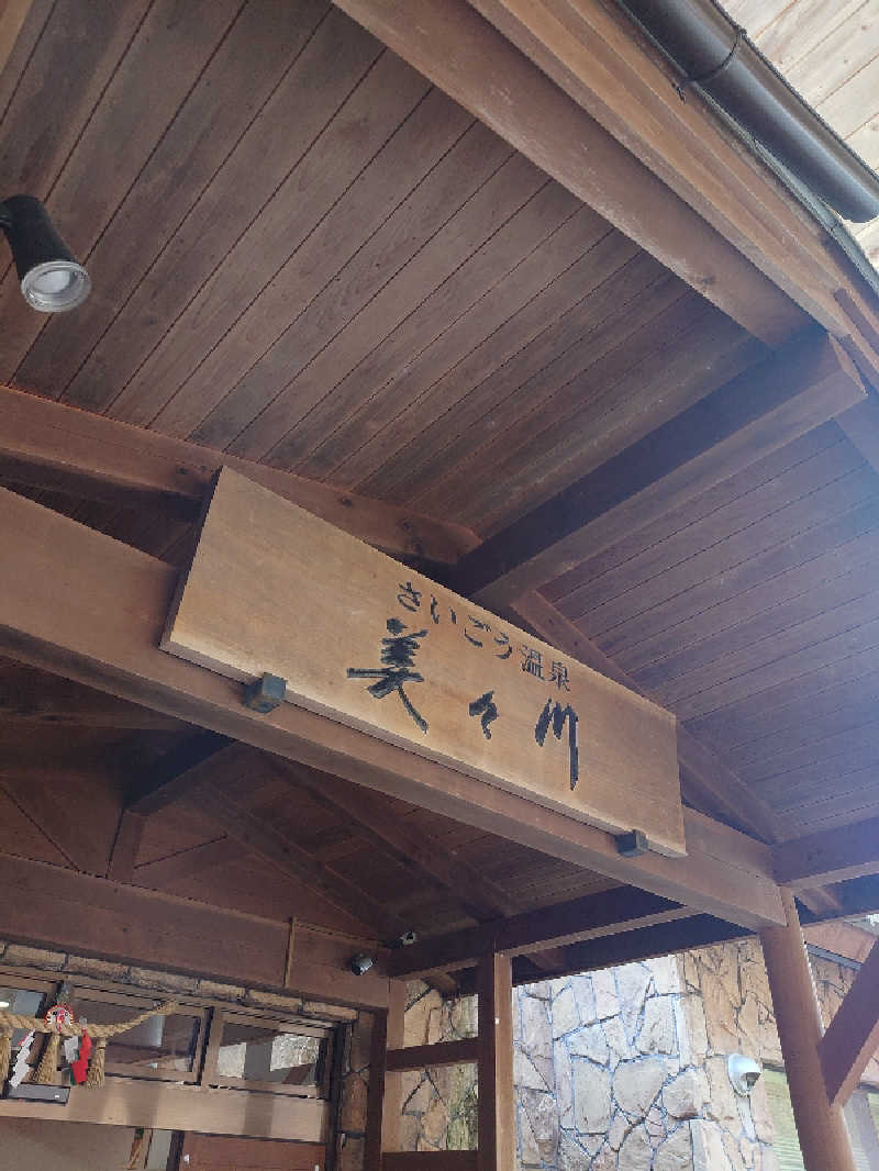 TMさんの美々川の湯(美郷レイクランド)のサ活写真