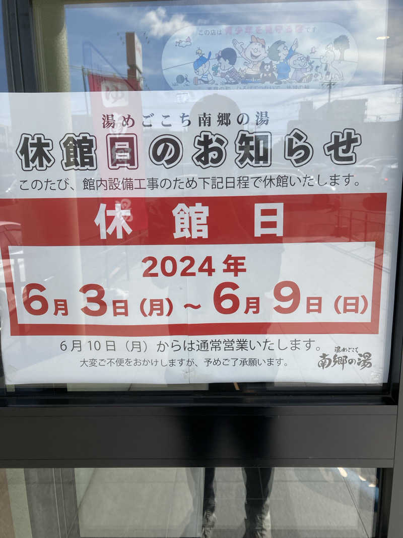 あおゆう湯さんの湯めごこち 南郷の湯のサ活写真
