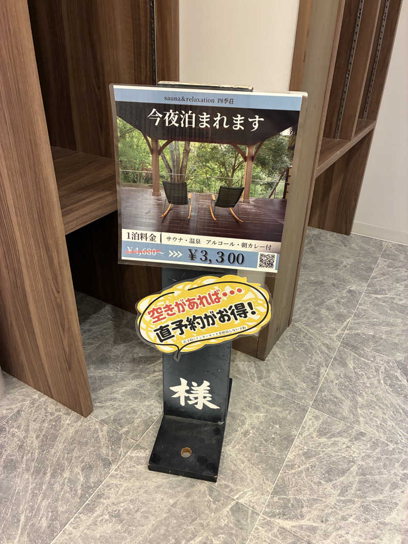 Naさんの四季荘のサ活写真
