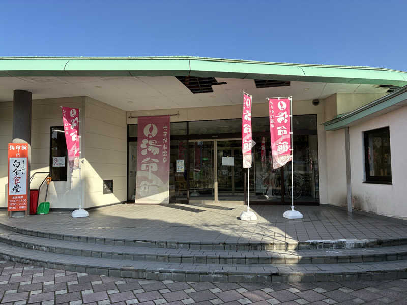 Na.さんの関金温泉 せきがね湯命館のサ活写真